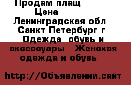 Продам плащ savage › Цена ­ 1 000 - Ленинградская обл., Санкт-Петербург г. Одежда, обувь и аксессуары » Женская одежда и обувь   